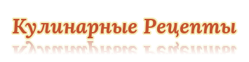 Кулинарные Рецепты